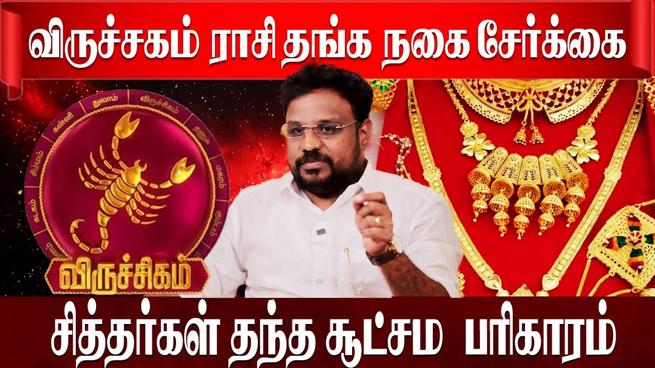 விருச்சிகம் ராசி தங்க நகை சேர்க்க சித்தர்கள் சொன்ன ரகசியம் | Viruchigam | Astrologer Gokulakannan