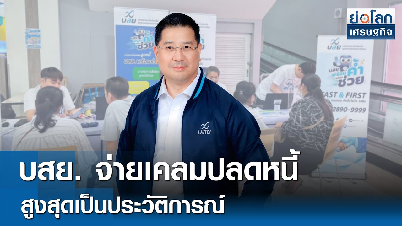 บสย.จ่ายเคลมปลดหนี้สูงสุดเป็นประวัติการณ์ | ย่อโลกเศรษฐกิจ 15 เม.ย.68