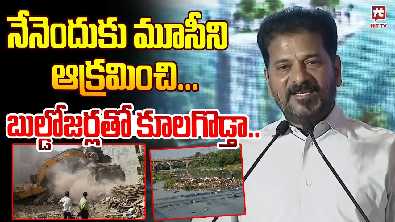 మూసీని ఆక్రమించి బుల్డోజర్లతో కూలగొడ్తా.. | Revanth Reddy Shocking Comments About Musi Project