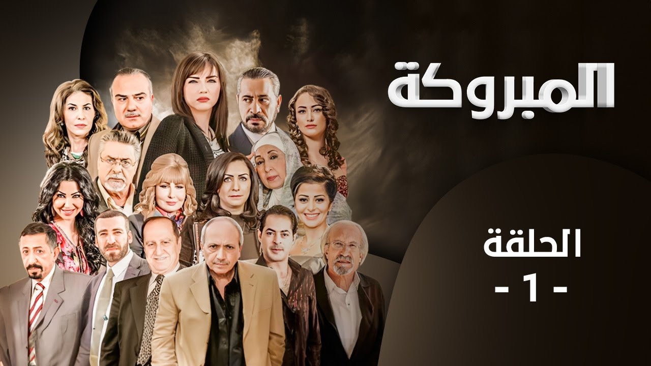 مسلسل المبروكة | الحلقة 1 | بطولة: قمر الصفدي - محمد العبادي - لارا الصفدي