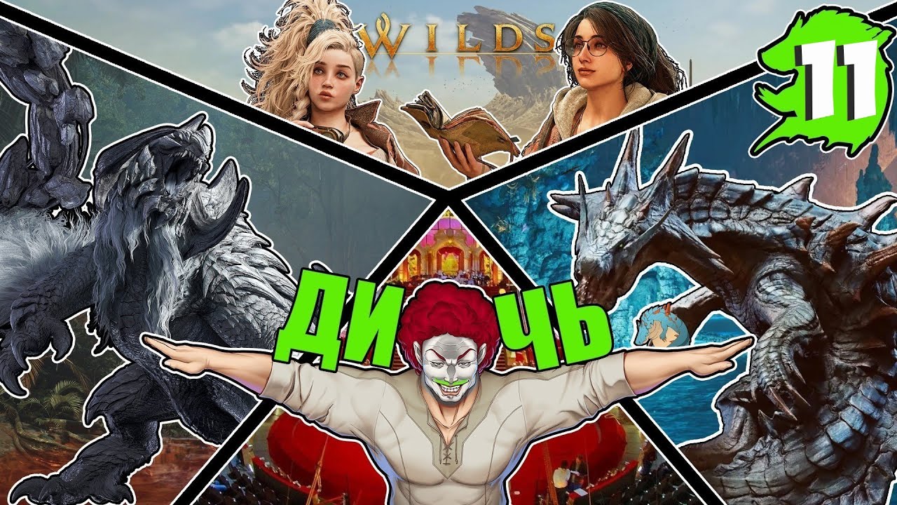 Monster Hunter Wilds | Я что, Охотник на Монстров? Ну и Дичь | ЧАСТЬ 11(2)