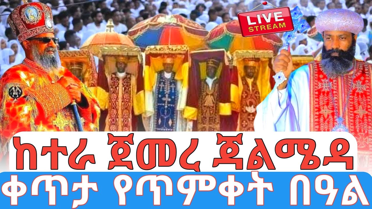 ከተራ ጀመረ ጉዞ ወደ ጃልሜዳ የጥምቀት በዓል 🛑ቀጥታ ስርጭት #ethiopian_orthodox_tewahdo
