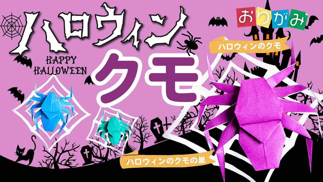 【ハロウィン折り紙】簡単に折れる「クモ・クモの巣」のおりがみを作ってみよう♪[halloween origami spider ]