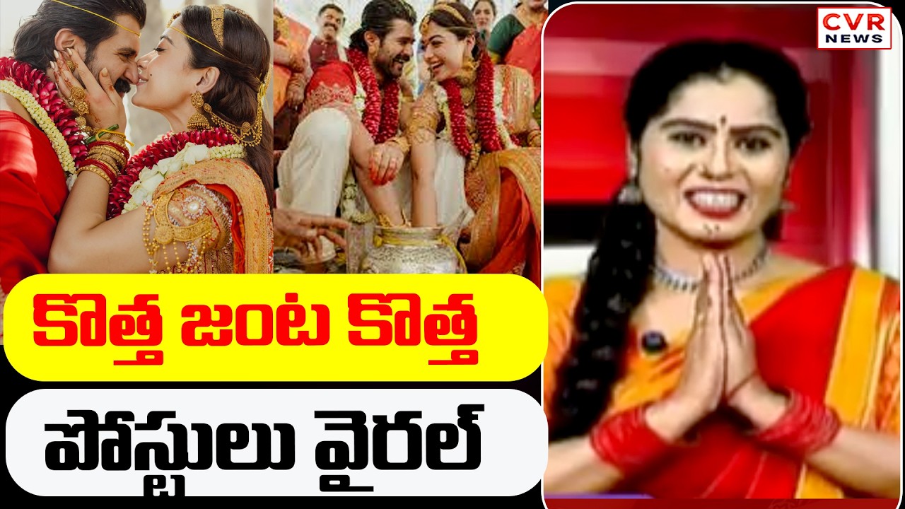 కొత్త జంట కొత్త పోస్టులు వైరల్ | New Couple's New Posts Go Viral | CVR News