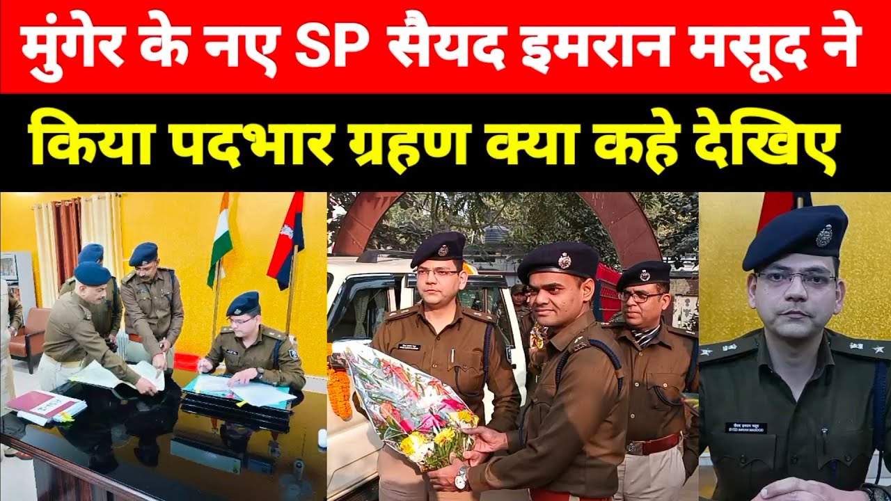 Munger के नए SP Syed Imran Masud ने किया पदभार ग्रहण