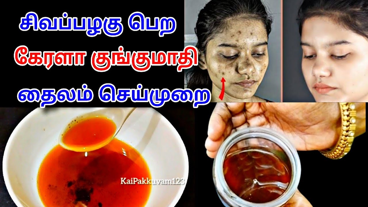 சிவப்பழகுபெற கேரளா குங்குமாதி தைலம் செய்முறை #beautyoil #skinwhitening #skincare @KAI PAKKUVAM