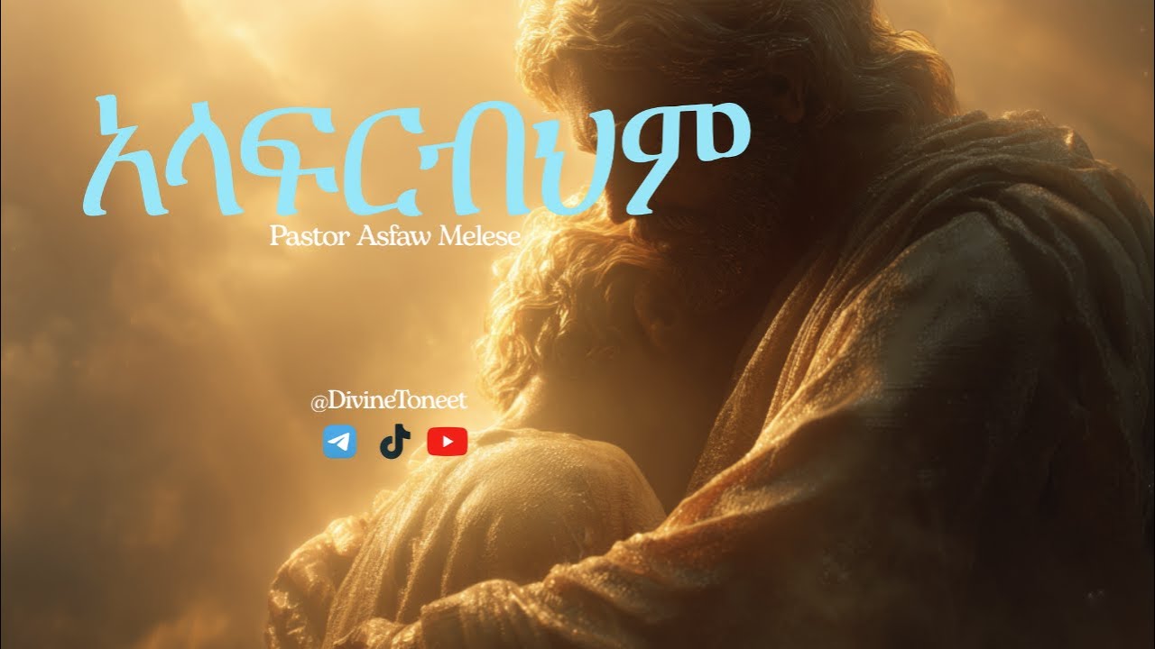 አላፍርብህም(Alafrebehem)-Pastor Asfaw Melese--Retouched By @DivineToneet