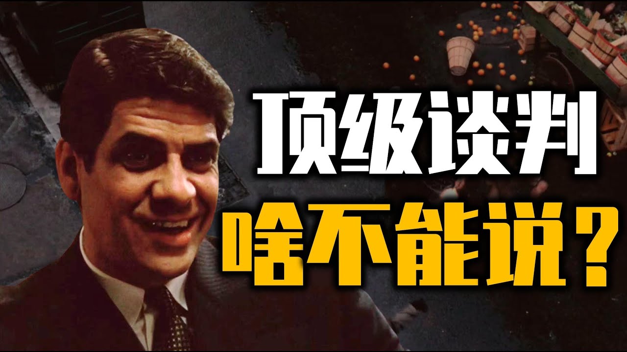 【吸奇侠】《教父》致命谈判超细致解析，一句话怎么毁了一个家？06