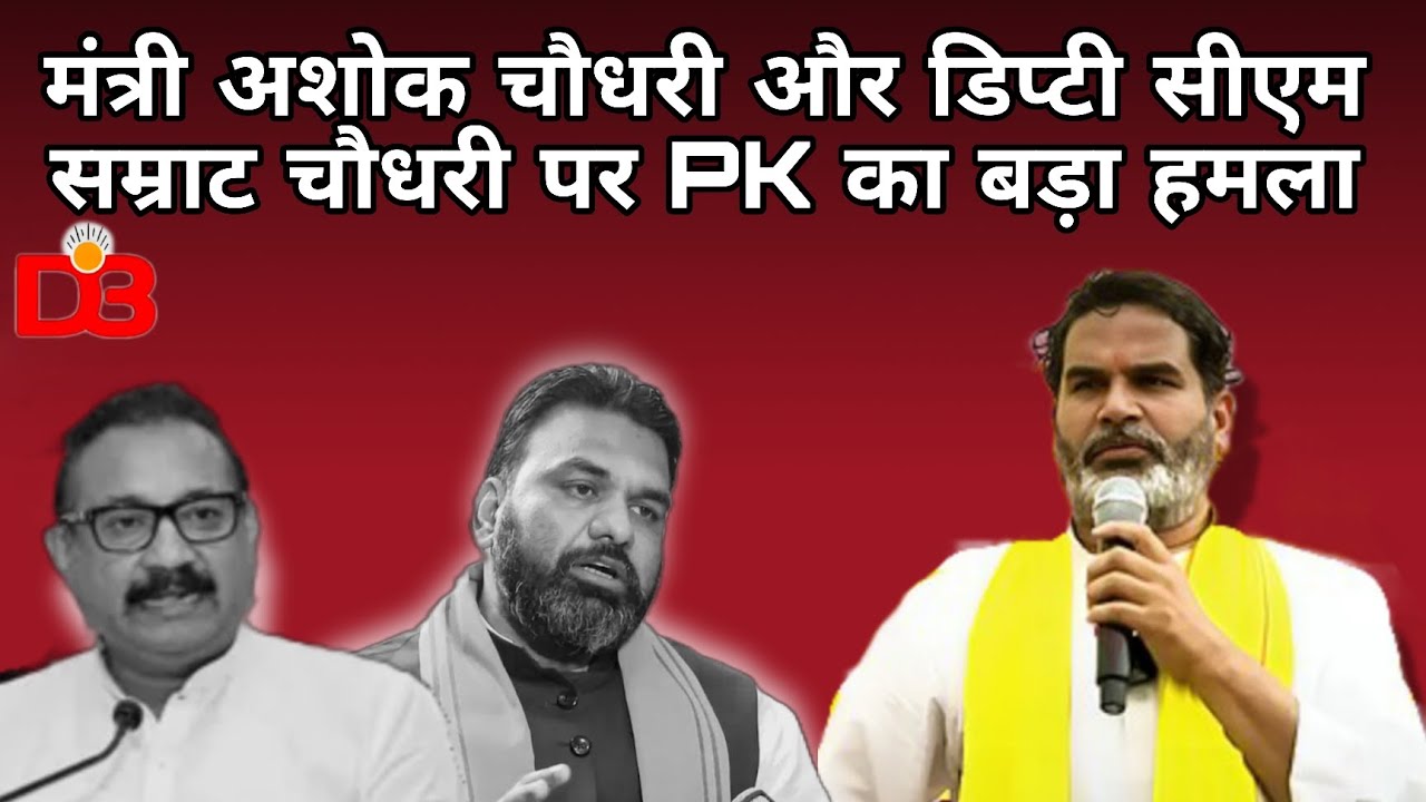 PK's major attack on Minister Ashok Chaudhary and Deputy CM Samrat Chaudhary