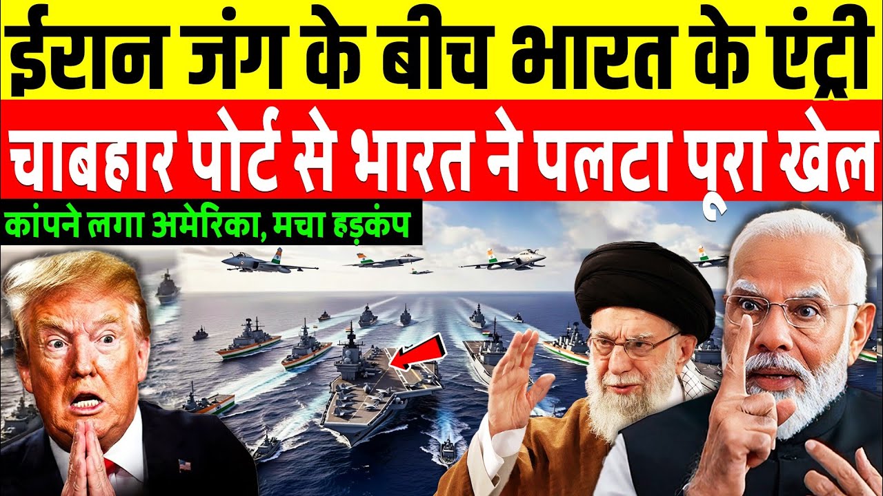 ईरान जंग के बीच भारत की जबरदस्त एंट्री, चाबहार पोर्ट से भारत ने पलटा पूरा खेल | Global Power Shift