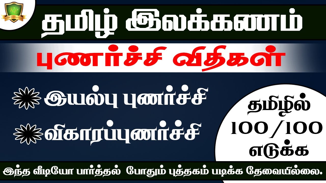 தமிழ் இலக்கணம் |புணர்ச்சி விதிகள்  | #tnpsc kanchiexcellent #tnpscgroup4 #tet #trb #police#tnpsc2024