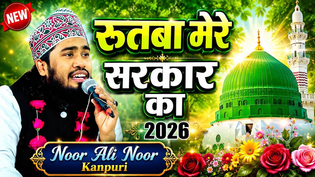 Kya Koi Samjhe Bhala Rutba Mere Sarkar Ka😍 | Beautiful Naat | Noor Ali Noor Kanpuri#naat#newnaat2026