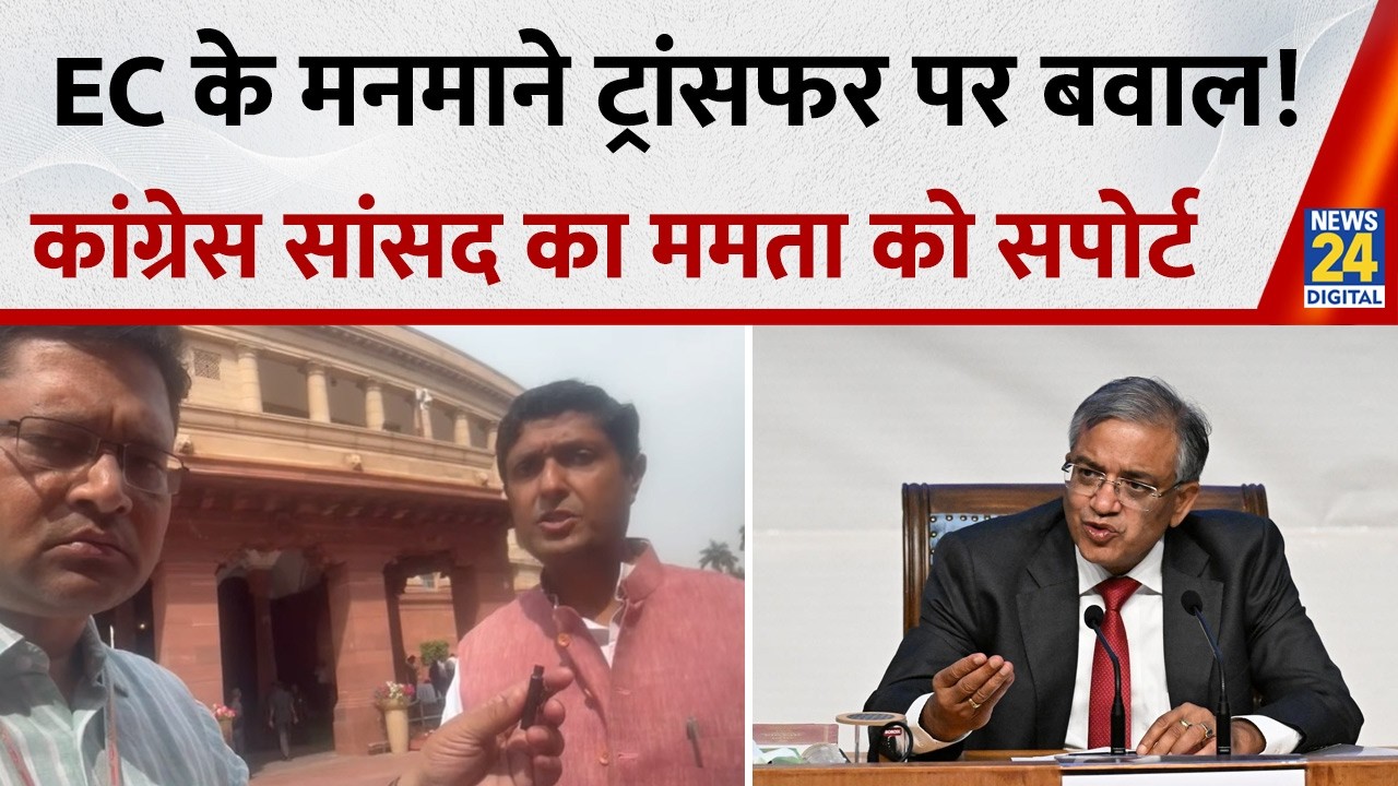 Election Commission के मनमाने ट्रांसफर पर बवाल ! कांग्रेस सांसद उज्ज्वल रमन सिंह का ममता को सपोर्ट
