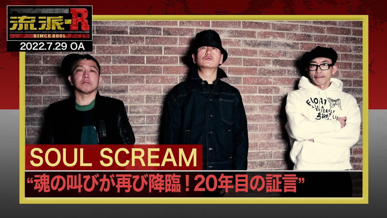SOUL SCREAM〜魂の叫びが再び降臨〜