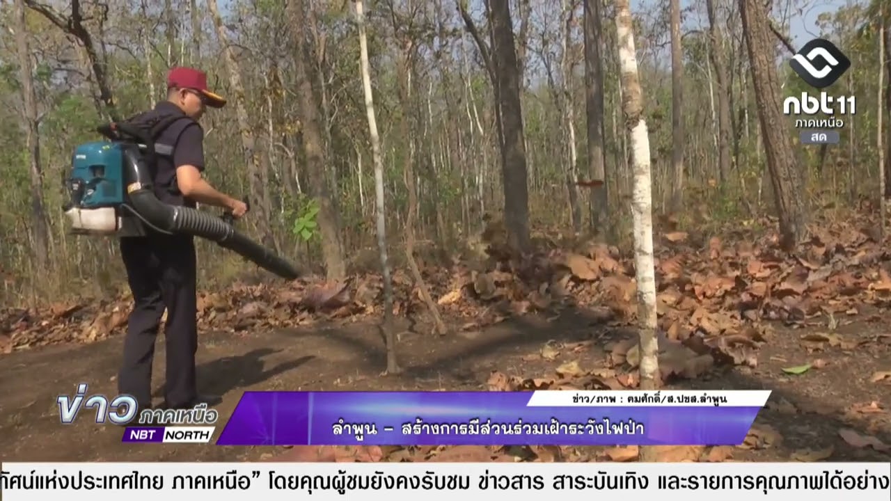 ข่าวภาคเหนือ 13 มีนาคม 2569 ลำพูน - สร้างการมีส่วนร่วมเฝ้าระวังไฟป่า