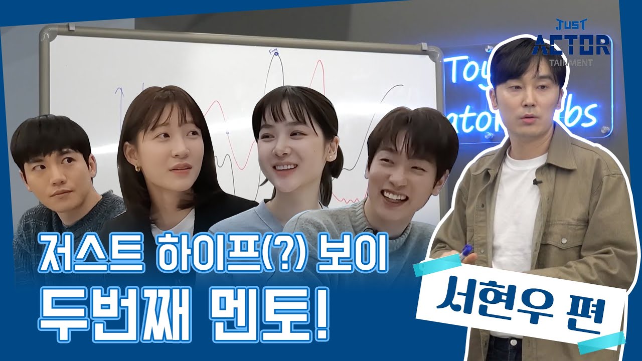 [저스트 액터테인먼트] ep.2-1 뉴진스의 하이프(?)보이 누가 먼저 할래 | 서현우 편