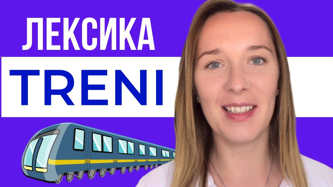 НА ВОКЗАЛІ - ВСЕ, ЩО ПОТРІБНО ЗНАТИ.  #italiano #італійська #італійськамова