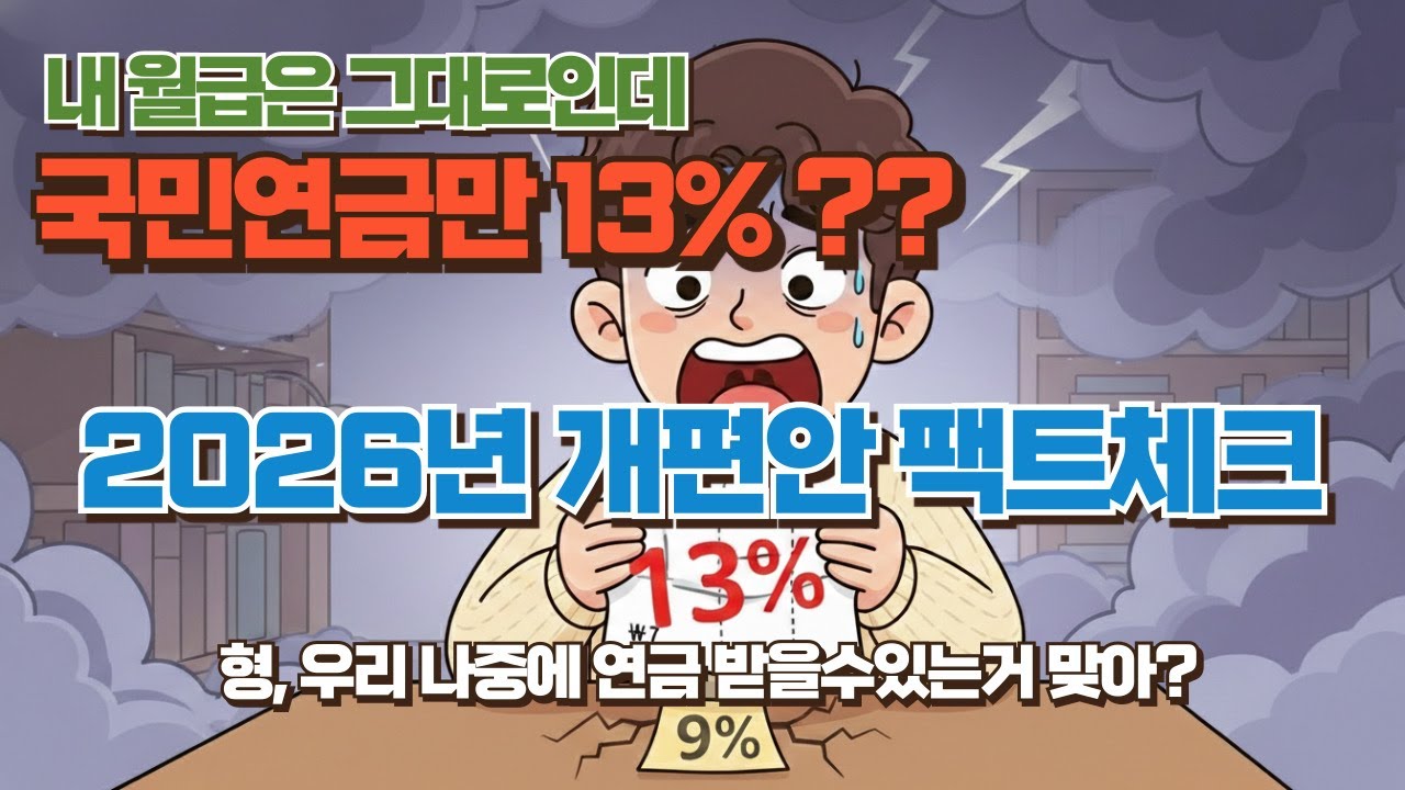 2026년 국민연금 개편안 팩트체크