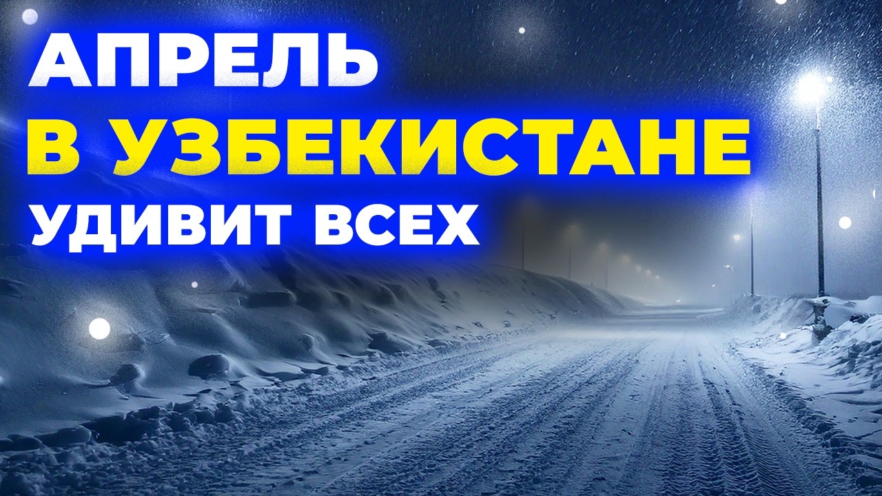 ⚠️ Апрель 2026 удивит ►► прогноз на 1–30 число в Узбекистане
