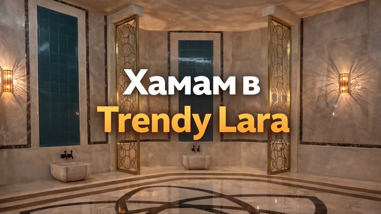 🔥 Хамам в отеле Trendy Lara: стоит ли идти? Наши впечатления!