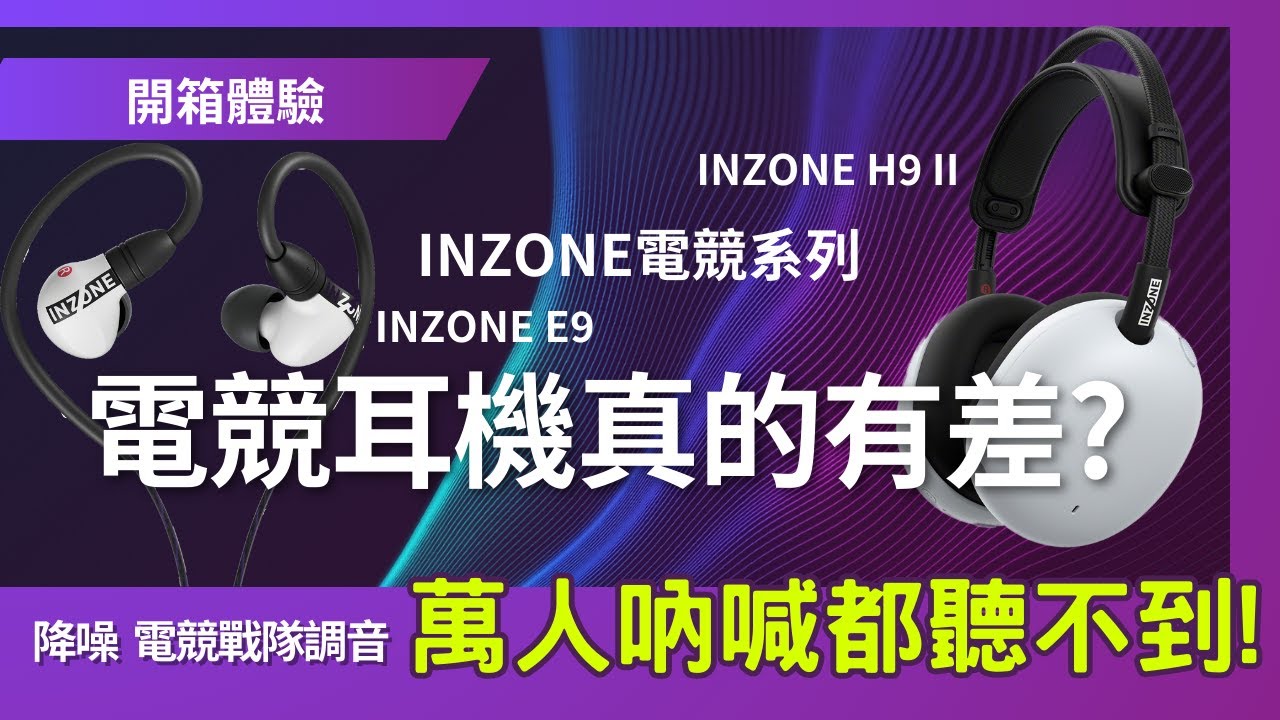 Sony INZONE H9 II / E9 電競耳機實測：萬人吶喊環境也能抗噪？