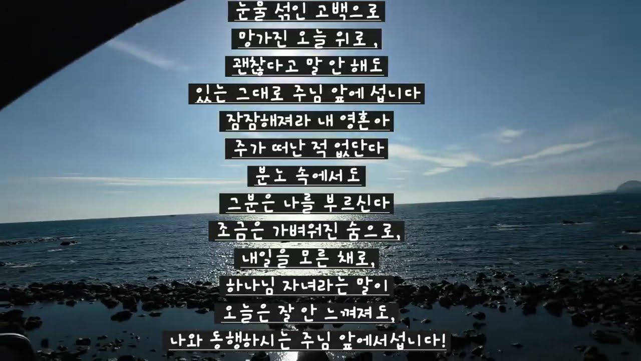 「내모습 그대로., 주님 앞에 섭니다」#찬양 #노래 #예수그리스도 #은혜의흔적 