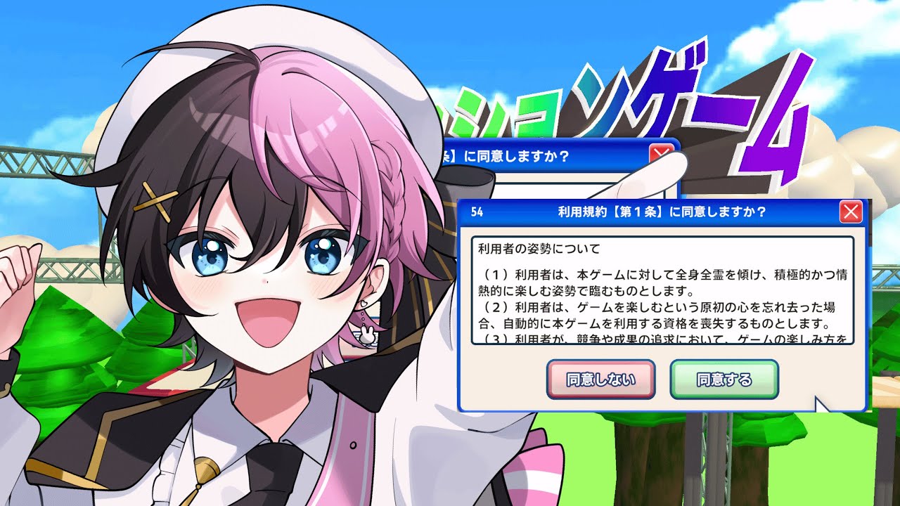 【利用規約に同意したい】急遽ですが同意みせつけてやります!!!