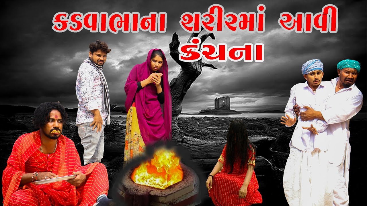 કડવાભાના શરીરમાં આવી કંચના||KADVABHANA SHARIRMA AAVI KANCHANA||GUJRATI COMEDY VIDEO