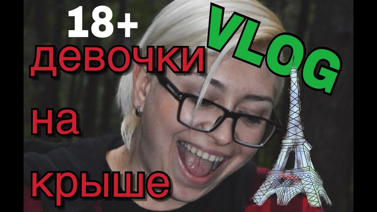VLOG 18+ / На крыше / Белочка