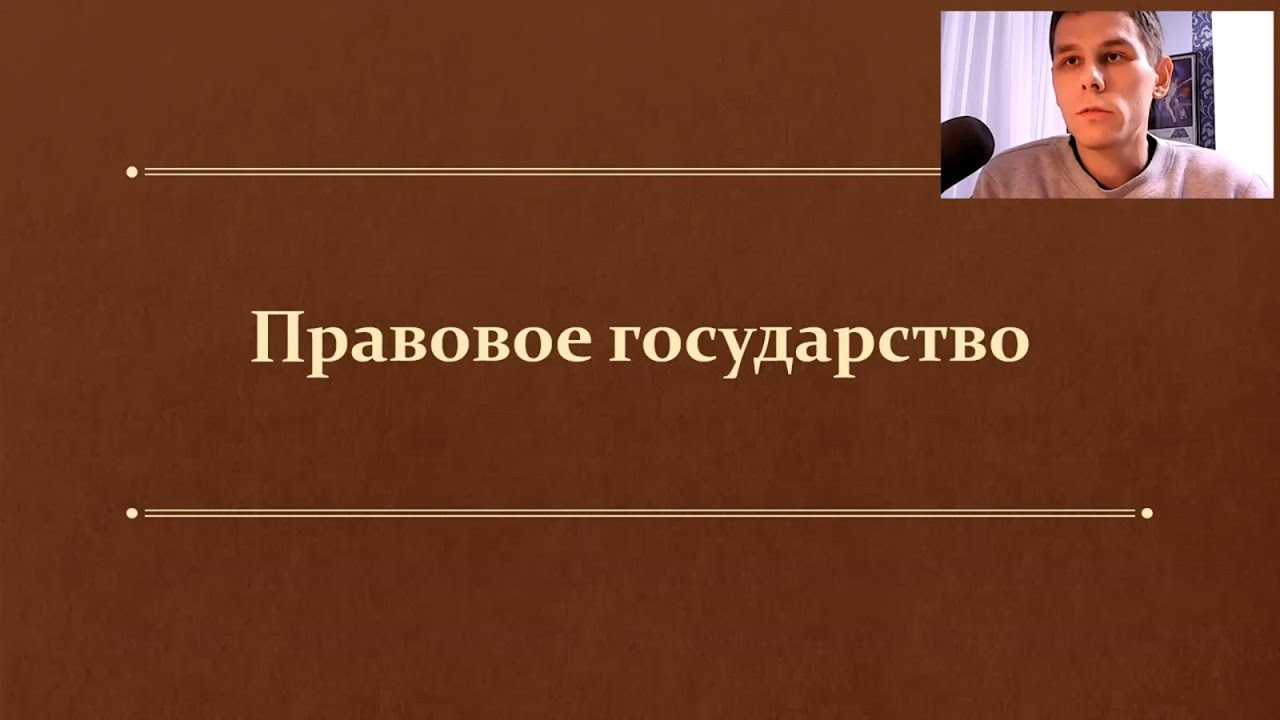§4. Правовое государство. (9 класс, Л. Н. Боголюбов) - учитель Максимов А. В.