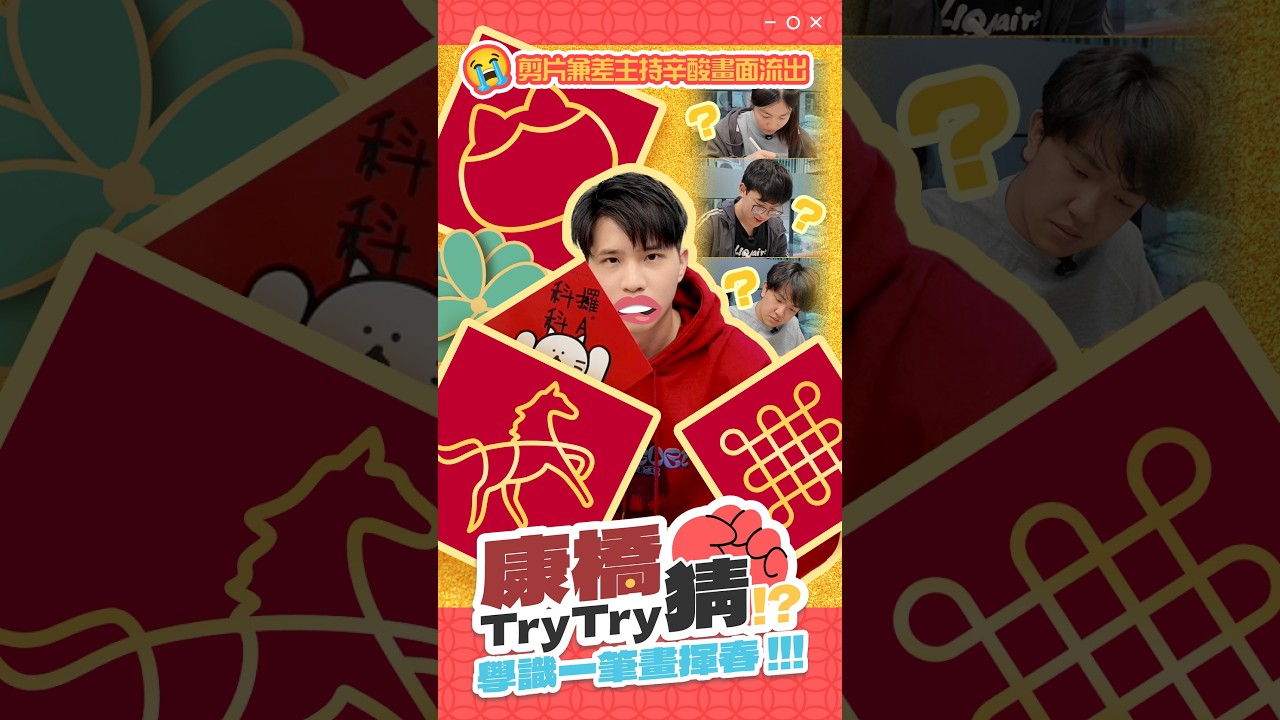 【 ✍️ 康橋Try Try 猜：學識一筆畫揮春🧧 】