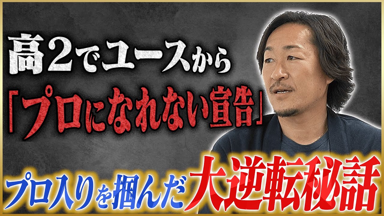 【大逆転】石川直宏が語る絶望から掴んだマリノス入団♯1