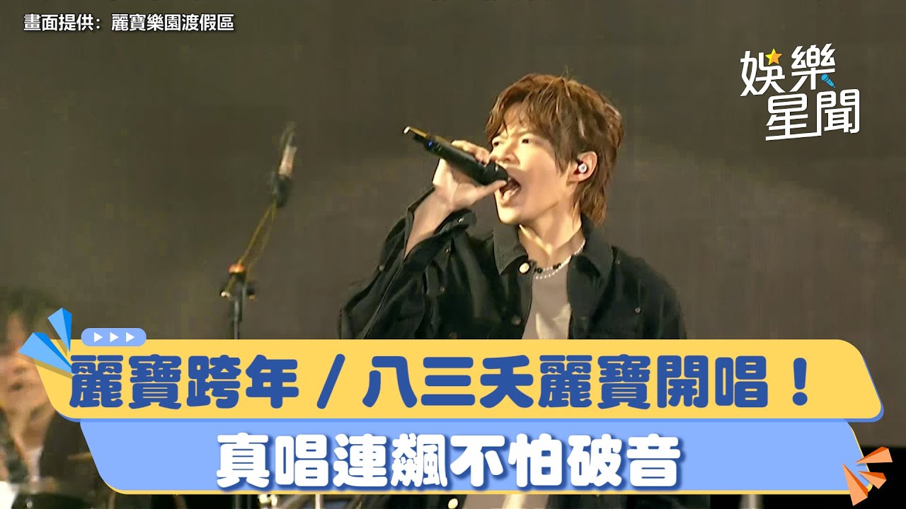 麗寶跨年∕八三夭麗寶開唱！真唱連飆不怕破音｜三立新聞網 SETN.com