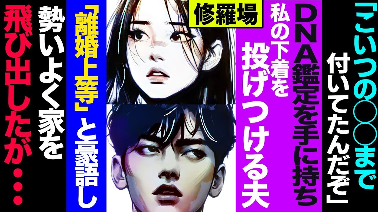 【漫画】DNA鑑定で離婚を突きつける夫に宣戦布告→親友宅へ逃げ込むも、なぜか親友が爆笑し始めた修羅場