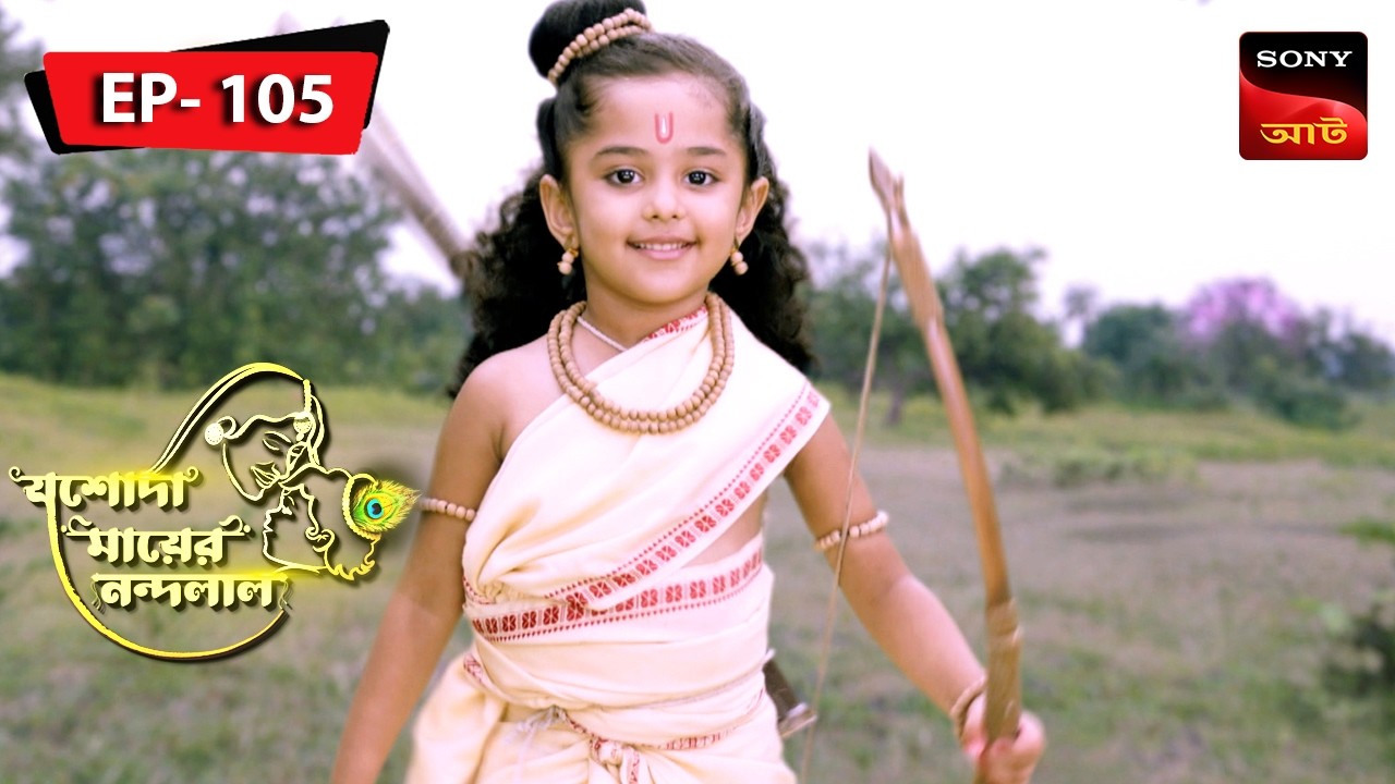 Krishna Faces Bakasura | Jashoda Mayer Nandalal | Episode 105 | Full Episode