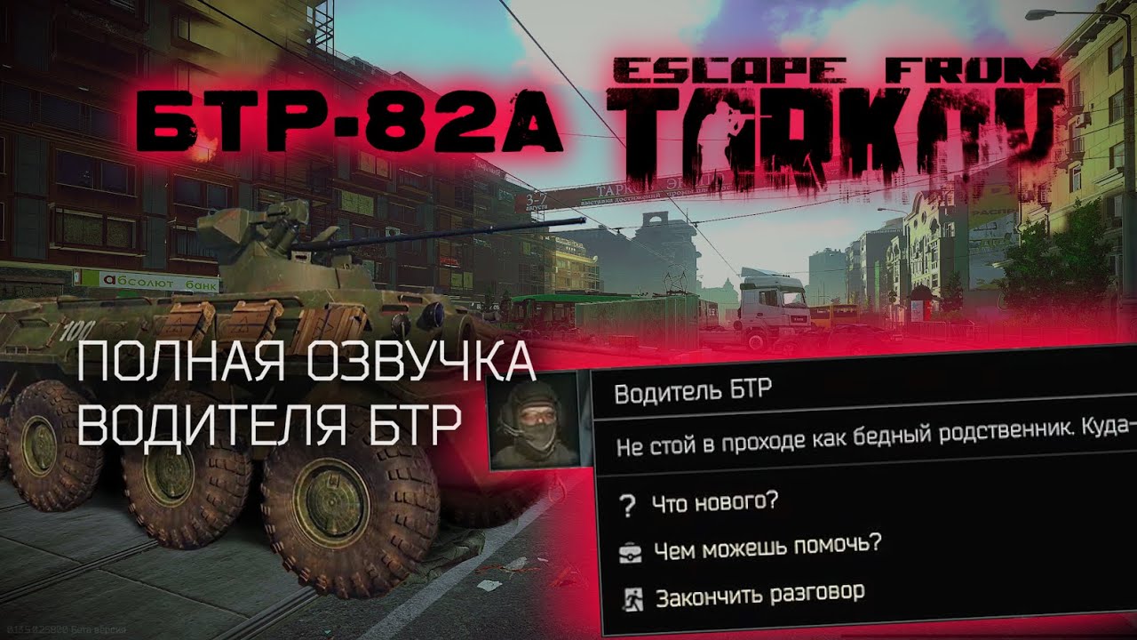 ОЗВУЧКА ВОДИТЕЛЯ БТР в Escape From Tarkov 0.14
