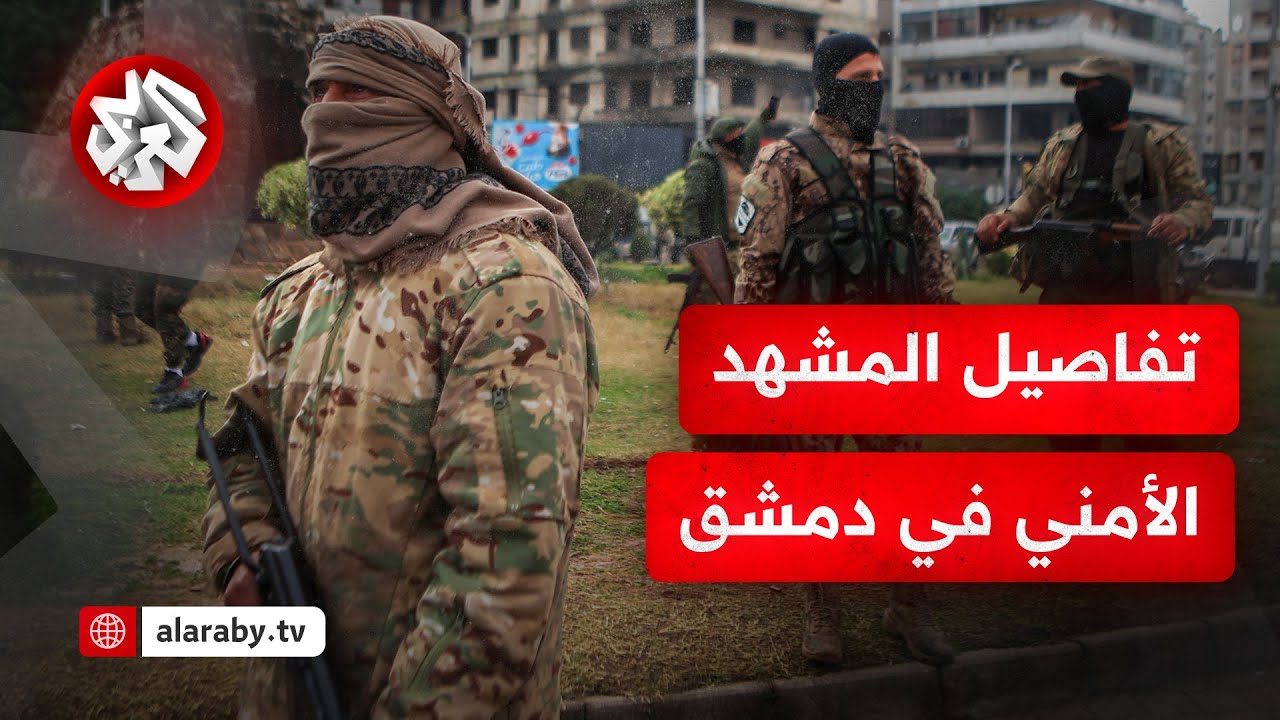 عملية أمنية وحملة تمشيط في الزبداني بالعاصمة السورية دمشق .. هل لجأ عناصر نظام الأسد إلى المنطقة؟