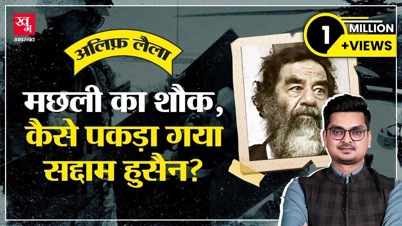 Iraq के तानाशाह Saddam Hussein के आखिरी दिनों की कहानी | Last Days of Saddam || Alif Laila E32