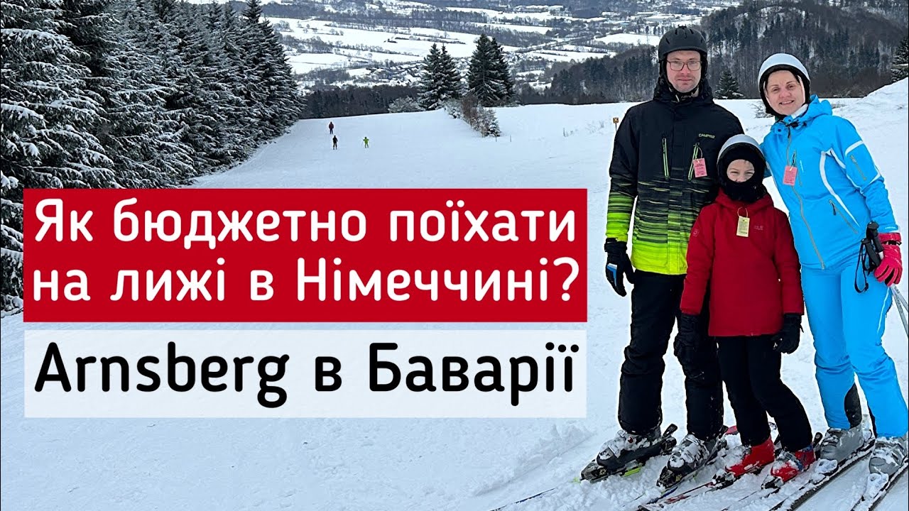 Бюджетний відпочинок на лижах в Німеччині. Ціни в Баварії