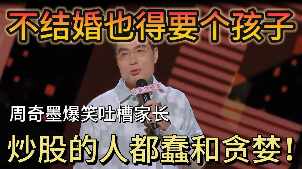 逗笑全场，周奇墨吐槽家长催婚：不结婚也要个孩子！吐槽炒股的人都蠢和贪婪！#喜剧之王单口季s2 #脱口秀 #搞笑 #炒股