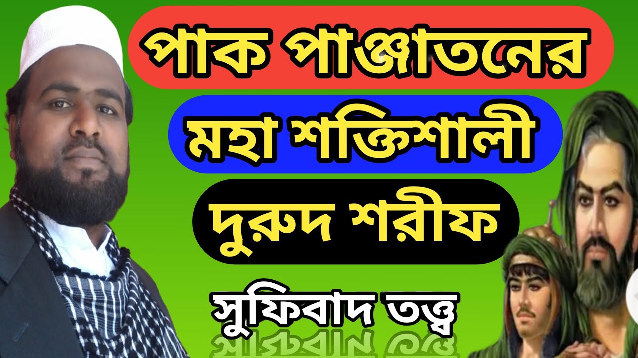 জেনে নিন কি সেই পাক পাঞ্জাতনের মহা শক্তিশালী দুরুদ শরীফ যা আমল কোরলে আলীর শক্তি লাভ হয়