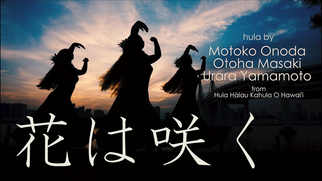 【第1回 The HULA DANCER in IĀPANA 初代 MISS IĀPANA：東京お台場】花は咲く - 對馬健太郎
