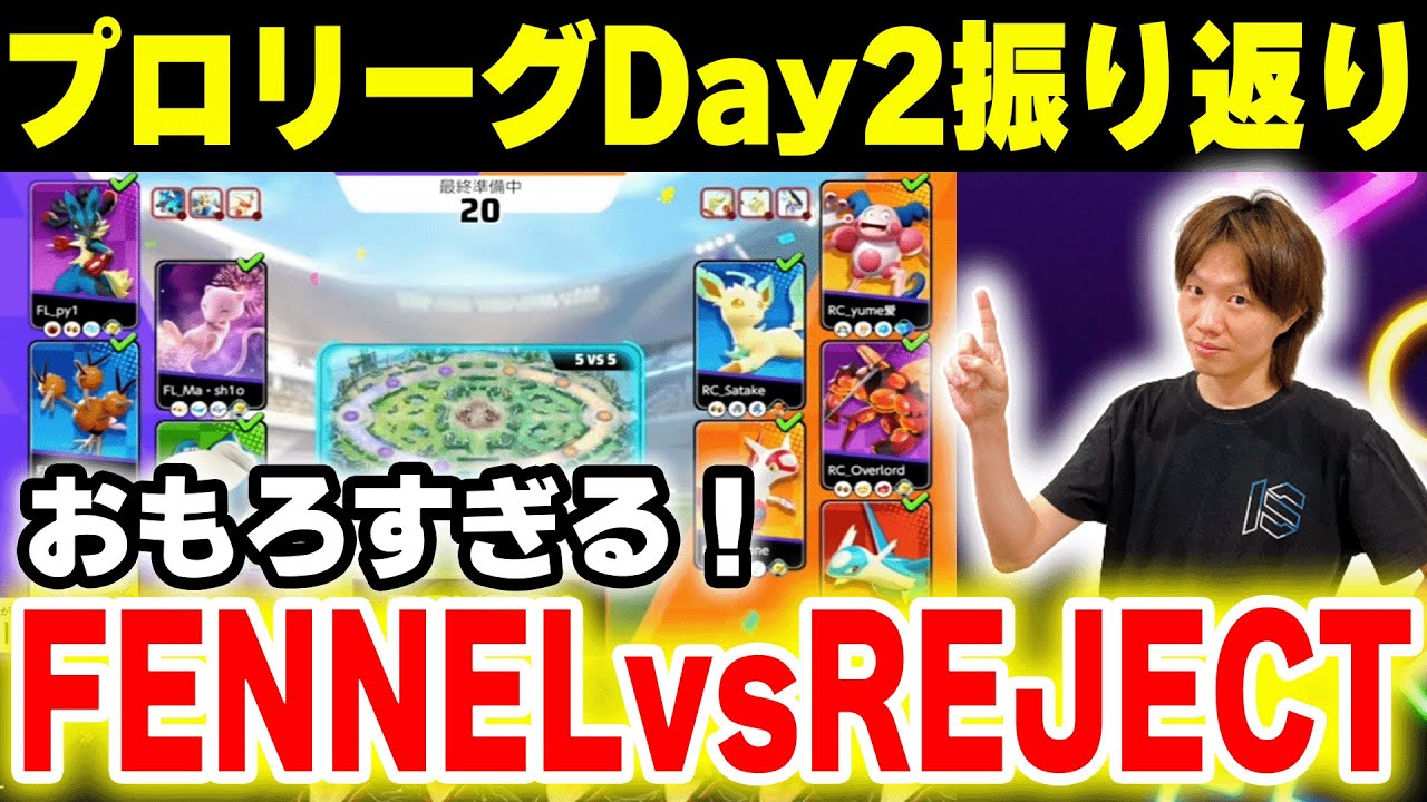【切抜き】熱すぎる！プロリーグDay2振り返り【ポケモンユナイト】 #PUACL2026