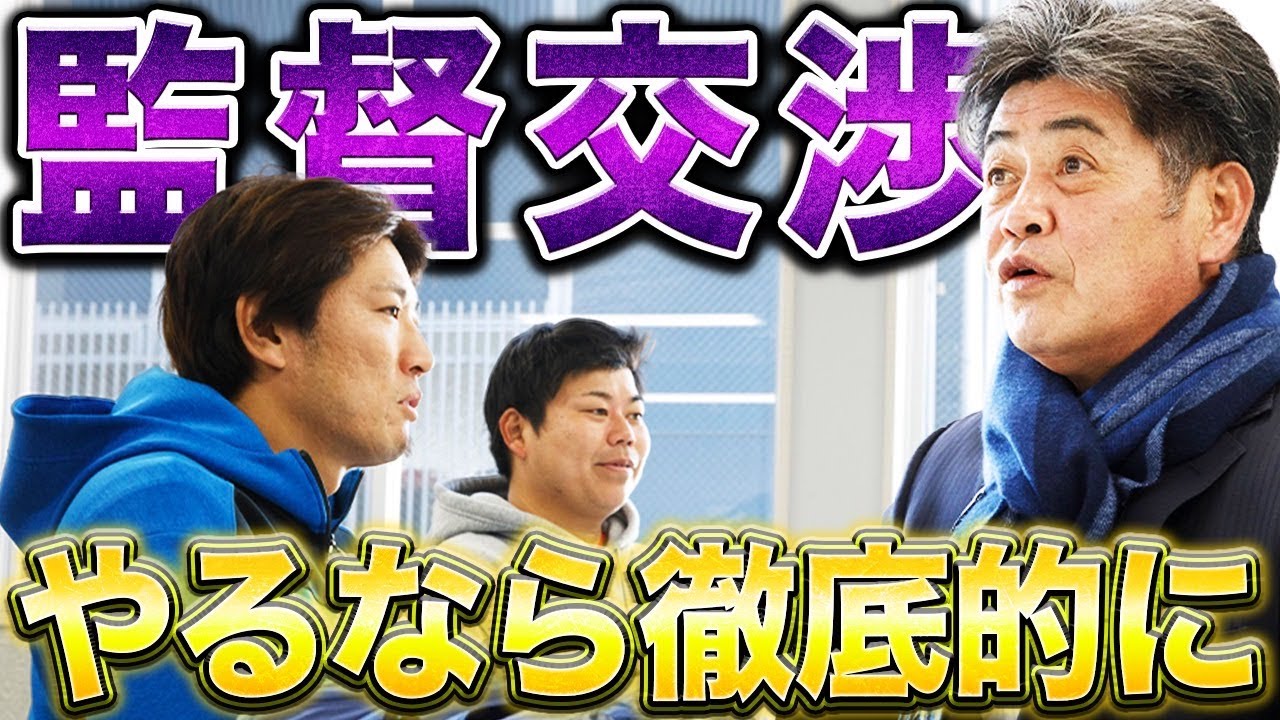【監督就任交渉】未勝利弱小チームに必要なリーダーを求め、工藤公康さんに監督就任の相談へ