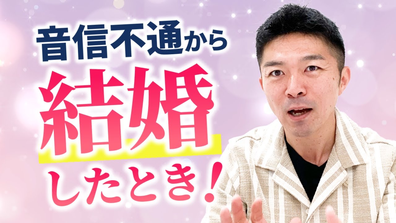 【復縁だけでなく、結婚した人も！】本命男性が音信不通からの大逆転