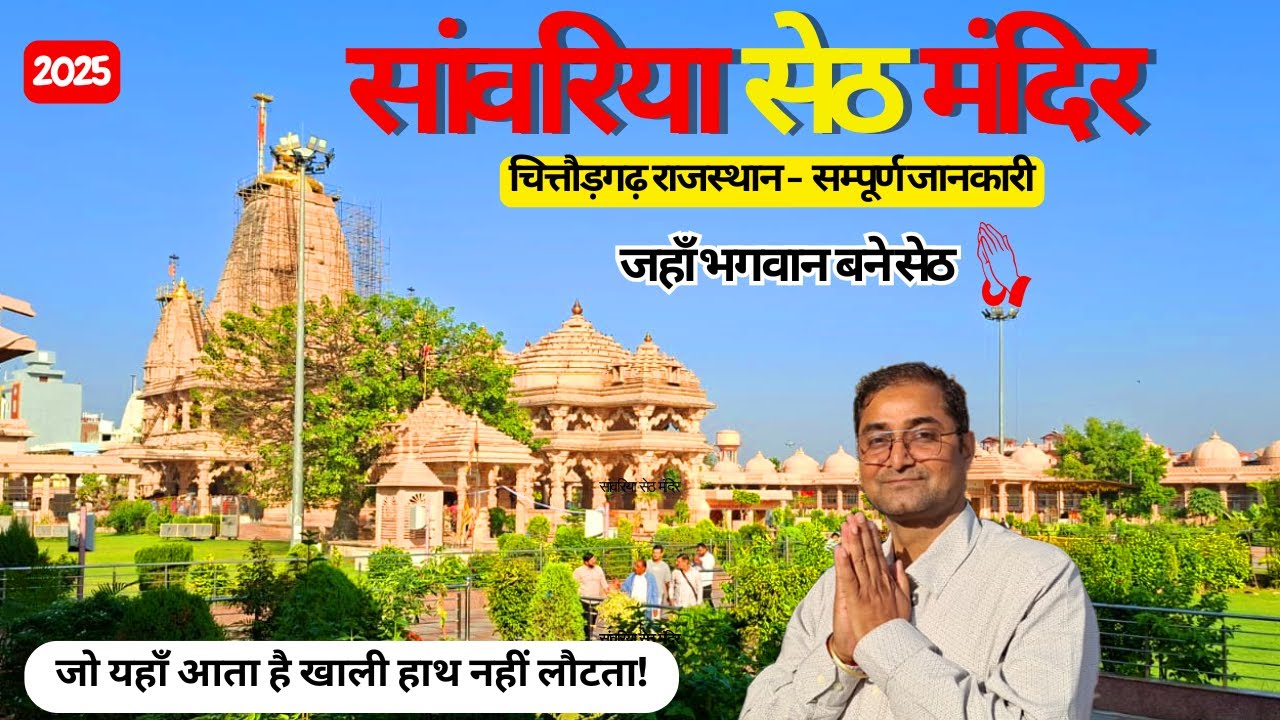 Sawariya Seth Mandir Chittorgarh | जहाँ भगवान खुद बन गए Business Partner! | अद्भुत दर्शन और इतिहास
