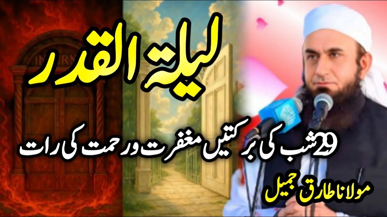 "29 Shab ki Barkatein""Maghfirat o Rehmat ki Raat || emotional byan by molana Tariq Jameel 29/3/2025