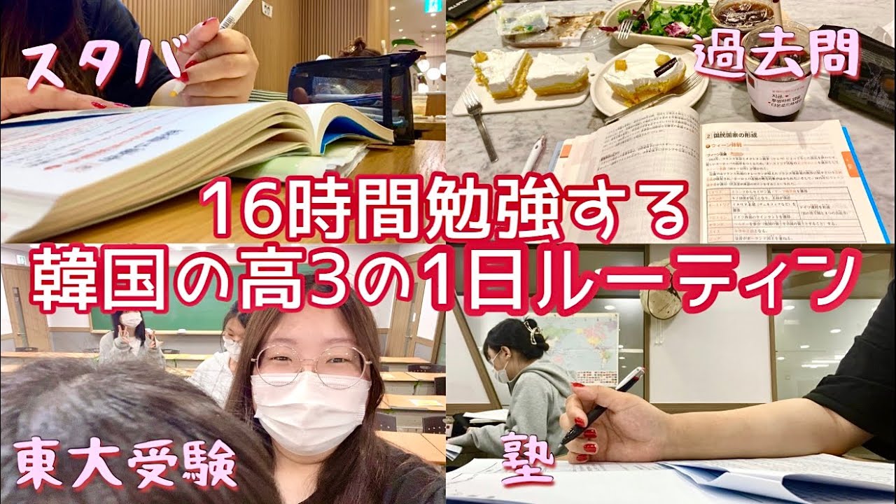 「ルーティン」韓国の高校生の1日ルーティンVlog /東京大学の受験