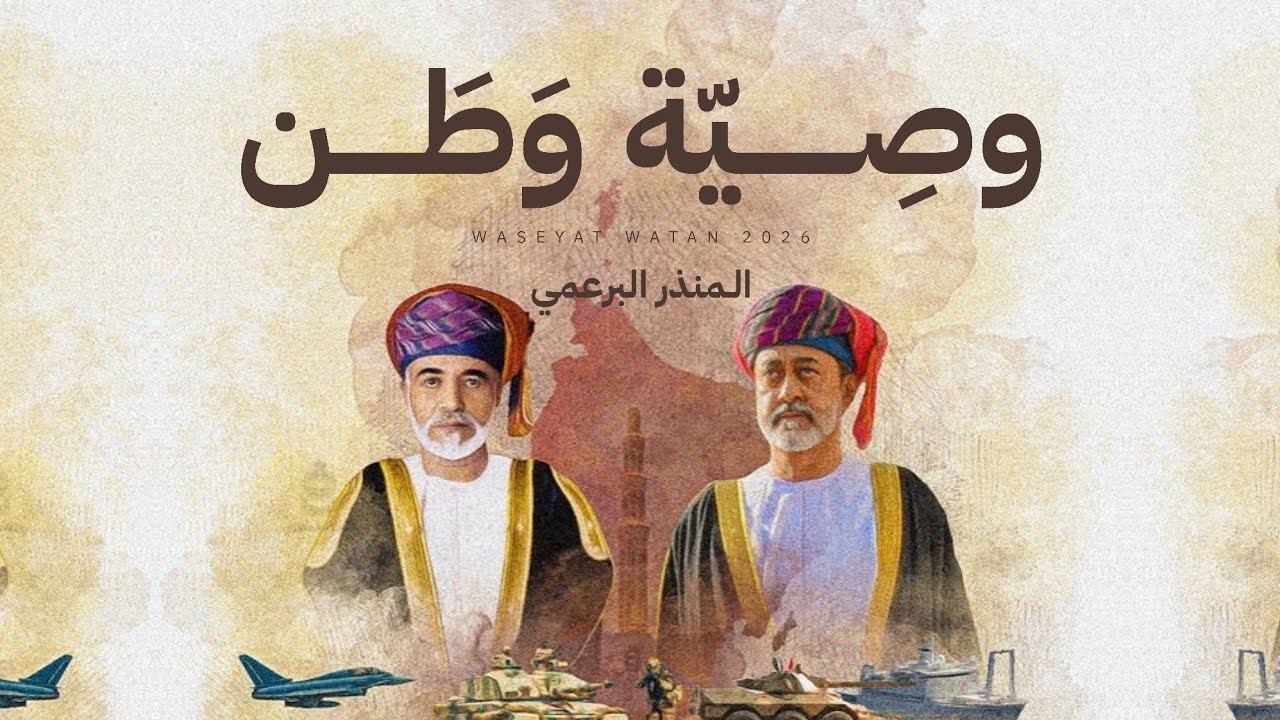 المنذر البرعمي - وصية وطن (حصرياً) | 2026