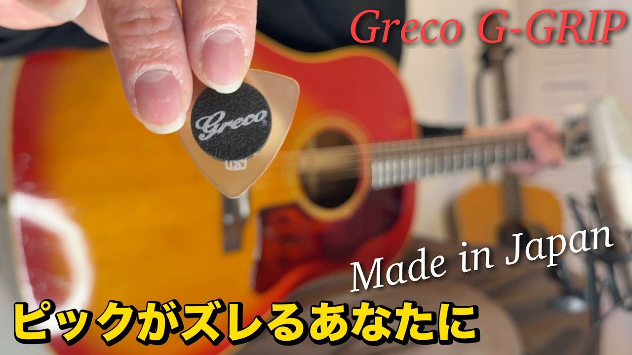 ピックに貼るすべり止めシール Greco G-GRIP made in Japan